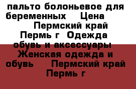 пальто болоньевое для беременных  › Цена ­ 2 000 - Пермский край, Пермь г. Одежда, обувь и аксессуары » Женская одежда и обувь   . Пермский край,Пермь г.